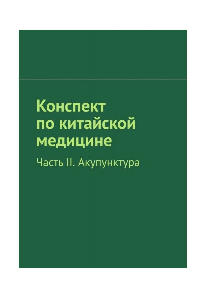 Конспект по китайській медицині. Частина II. Акупунктура