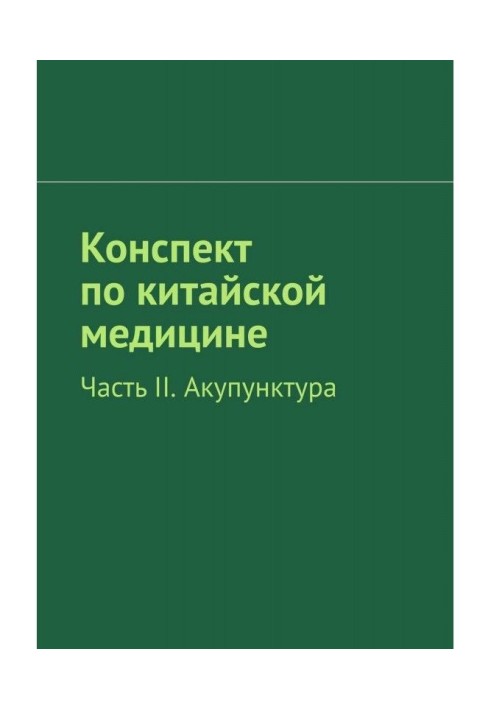 Конспект по китайській медицині. Частина II. Акупунктура