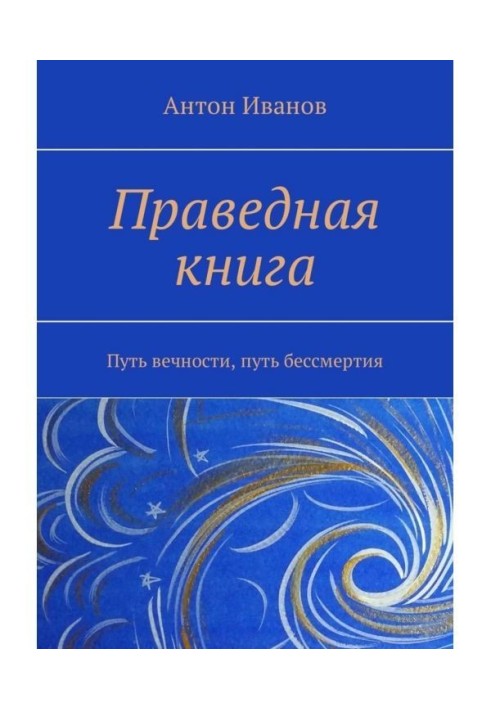 Праведна книга. Шлях вічності, шлях безсмертя