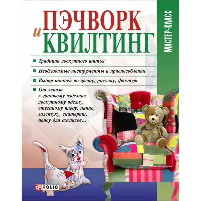 Пэчворк и квилтинг