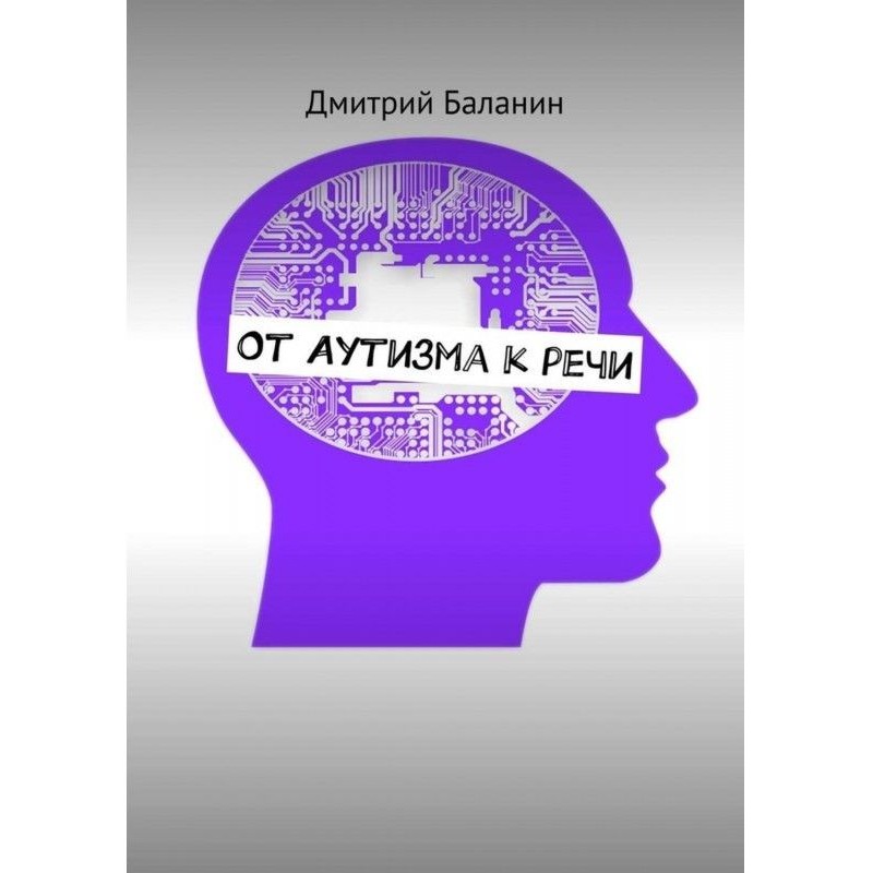 От аутизма к речи