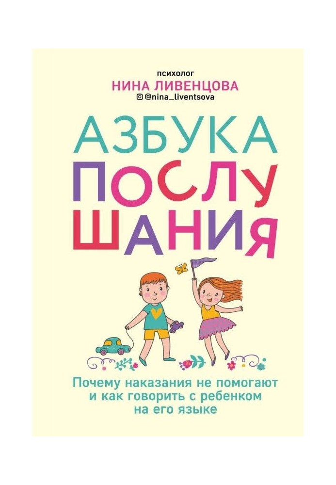 Азбука слухняності. Чому покарання не допомагають і як говорити з дитиною на його мові