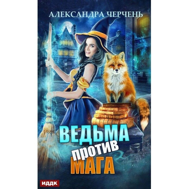 Ведьма против мага