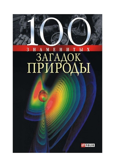 100 знаменитих загадок природи