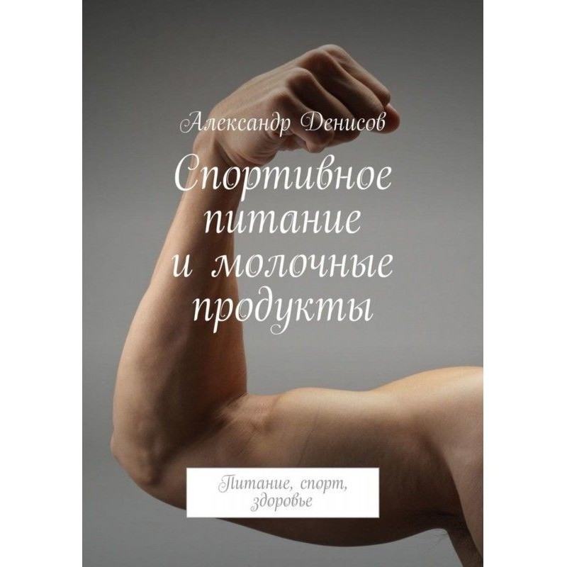 Спортивное питание и...