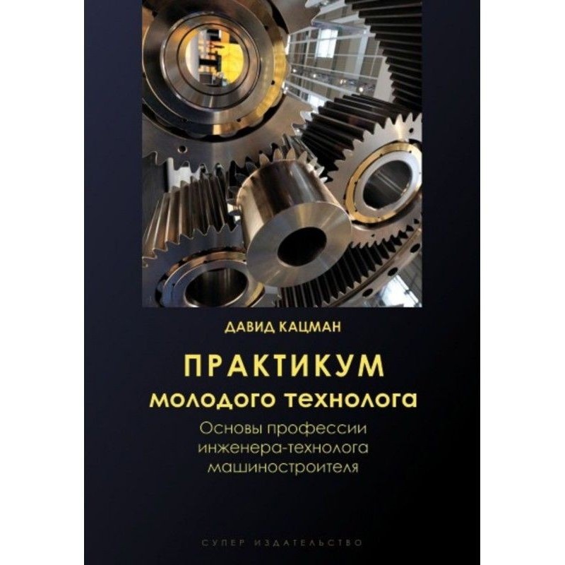 Практикум молодого технолога