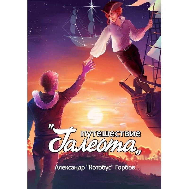 Путешествие «Галеота»