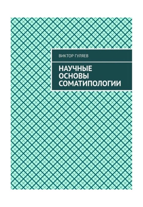 Научные основы соматипологии