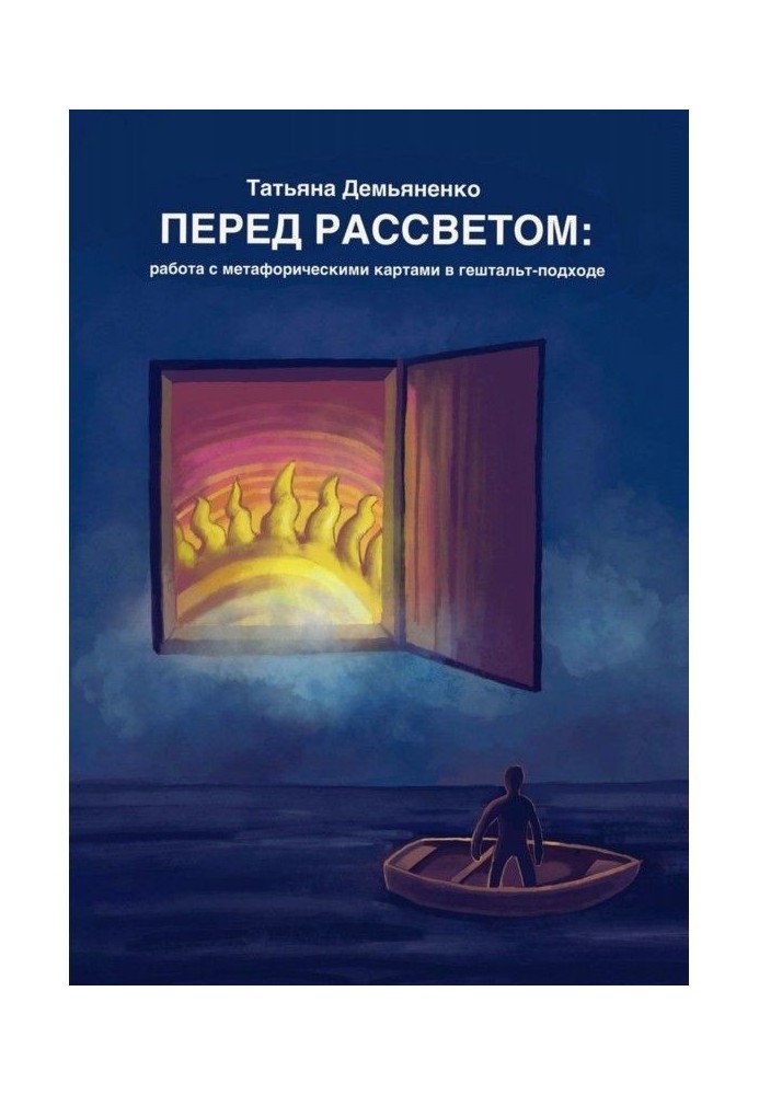 Перед рассветом: работа с метафорическими картами в гештальт-подходе