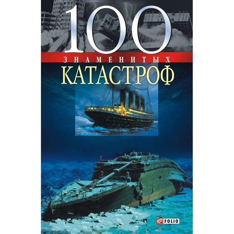 100 famous catastrophes