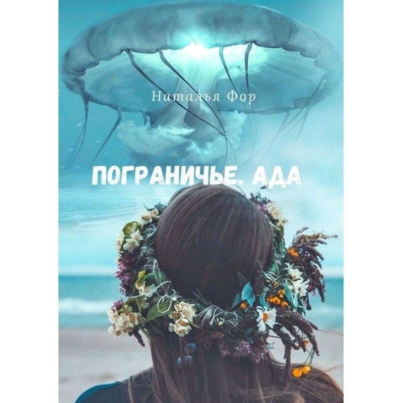 Пограниччя. Пекла