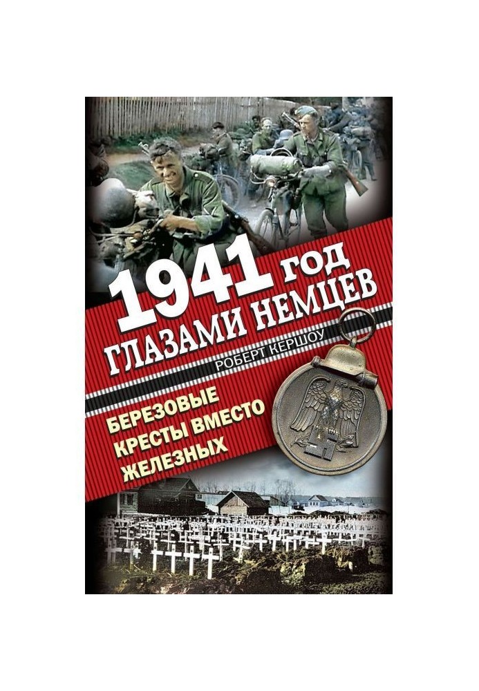 1941 рік очима німців. Березові хрести замість Залізних