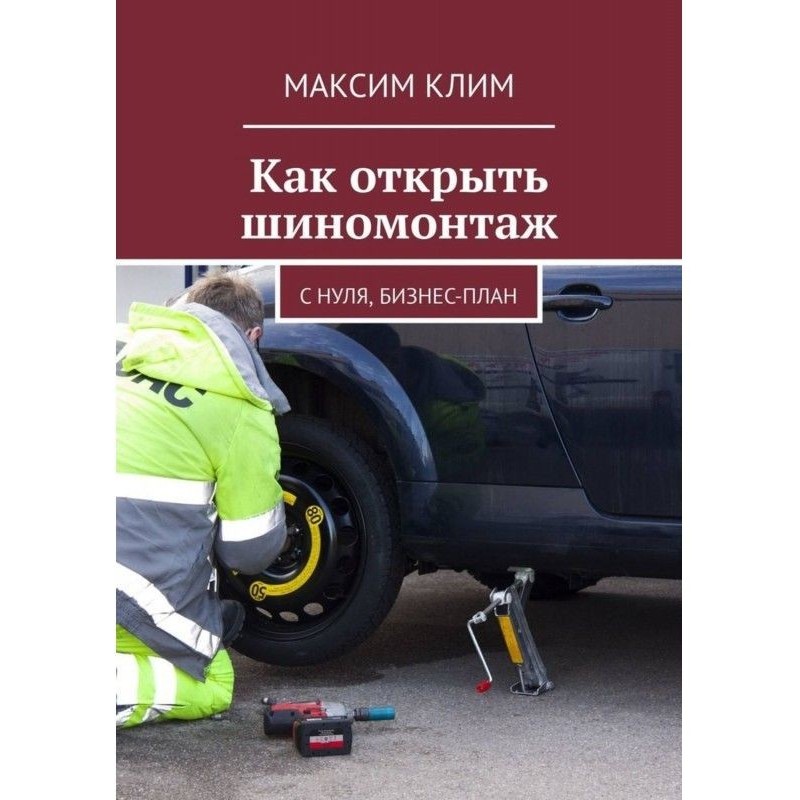 Як відкрити шиномонтаж. З...