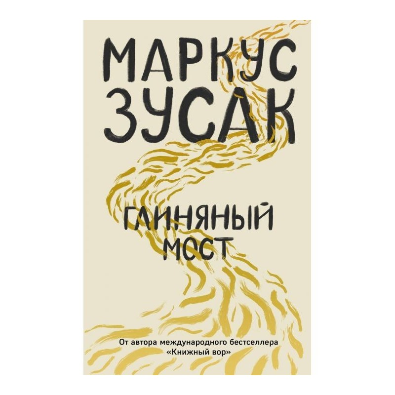 Глиняний міст