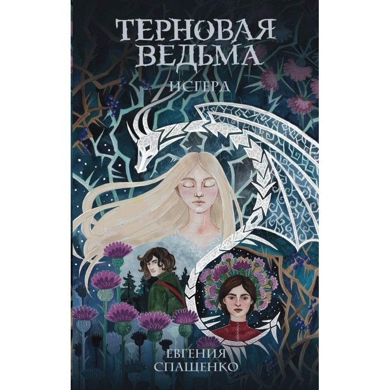 Терновая ведьма. Исгерд
