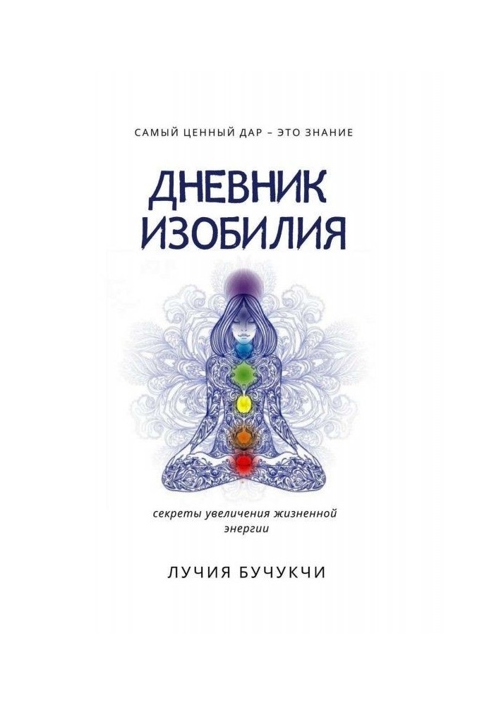 Щоденник достатку. Найцінніший дар - це знання. Секрети збільшення життєвої енергії