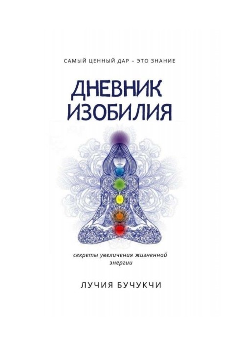 Щоденник достатку. Найцінніший дар - це знання. Секрети збільшення життєвої енергії