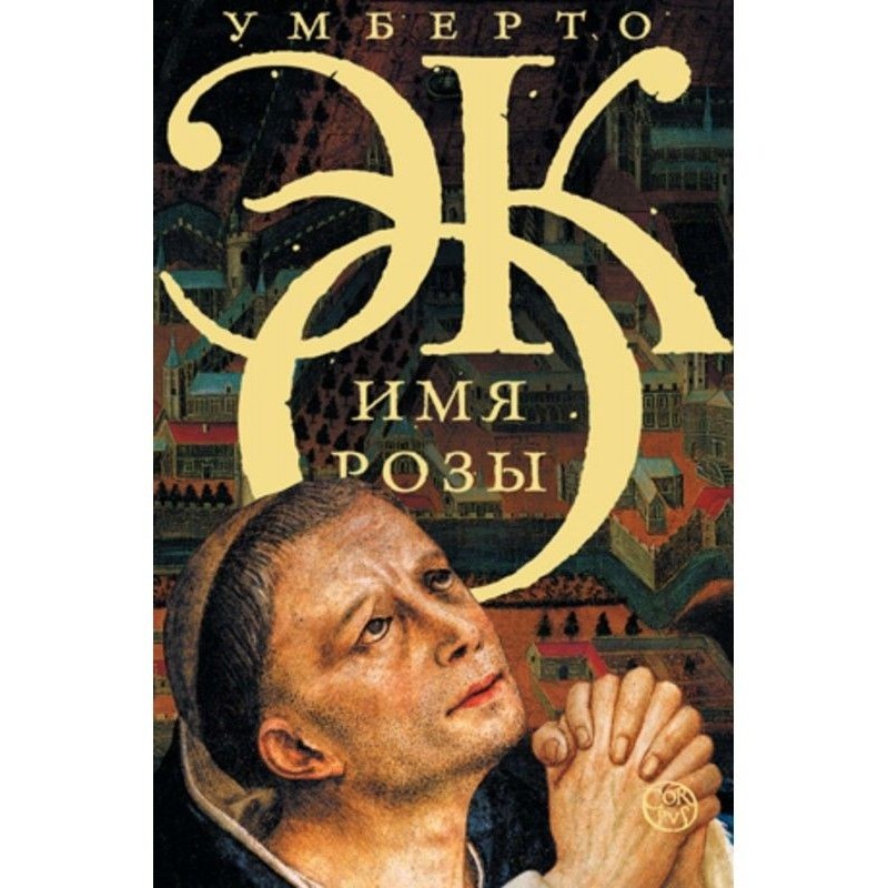 Ім'я троянди