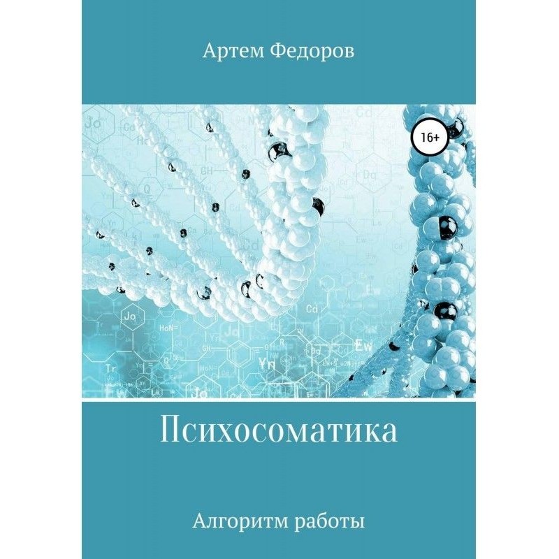 Психосоматика. Алгоритмы...