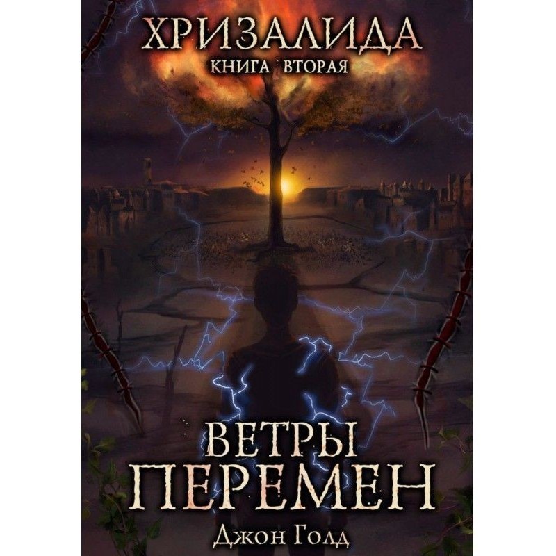 Хризалида. Ветры перемен