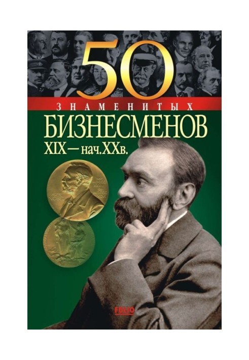 50 famous businessmen of XIX - XX of century began