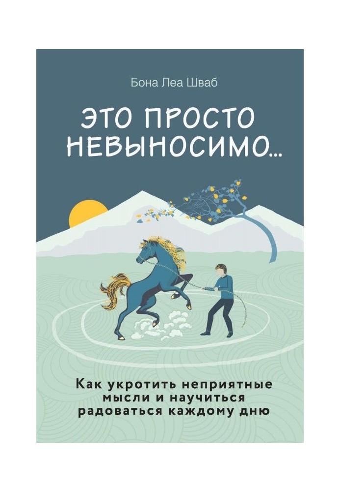 Це просто нестерпно. Як приборкати неприємні думки і навчитися радіти кожному дню