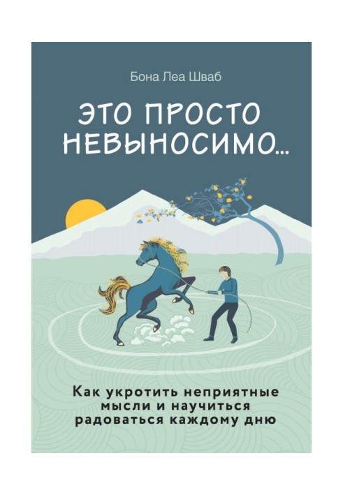 Це просто нестерпно. Як приборкати неприємні думки і навчитися радіти кожному дню