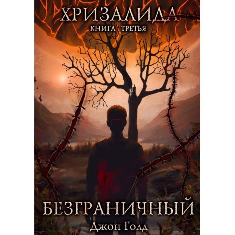 Хризалида. Безграничный