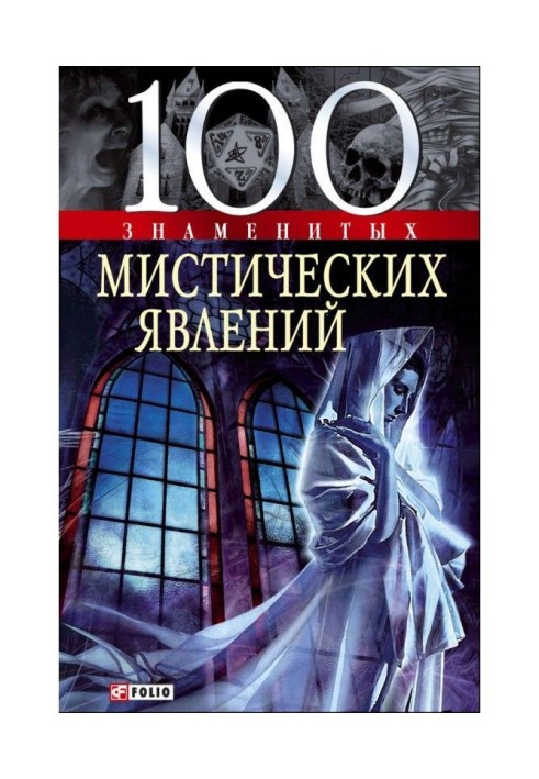 100 знаменитых мистических явлений