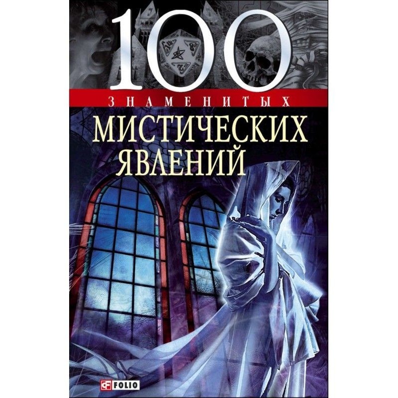 100 знаменитих містичних явищ