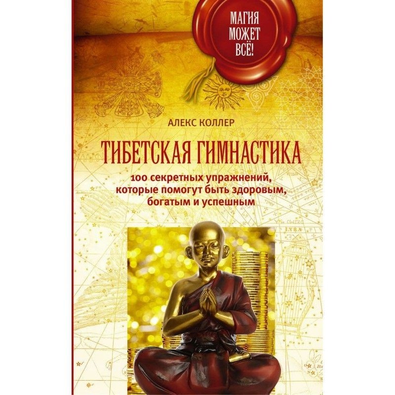 Тибетская гимнастика. 100...