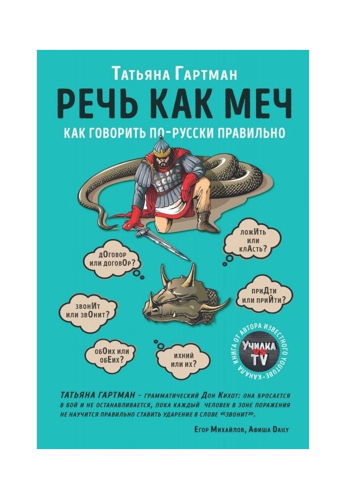 Речь как меч