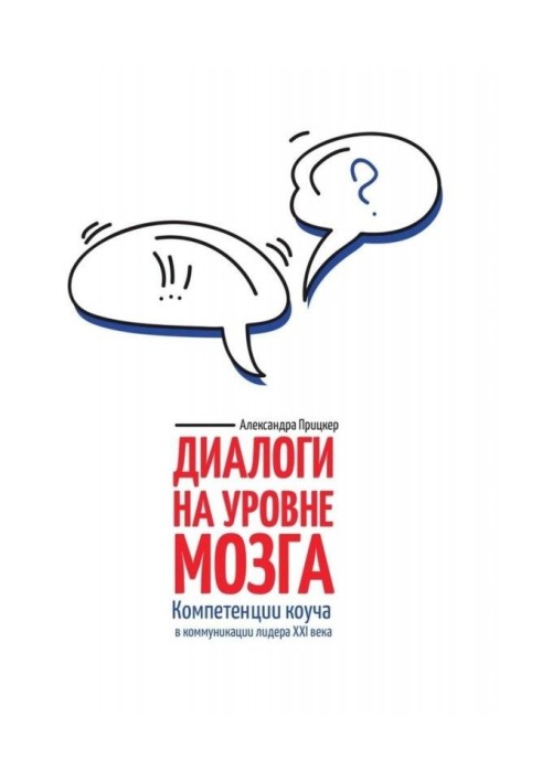 Діалоги на рівні мозку. Компетенції коуча в комунікації лідера XXI століття