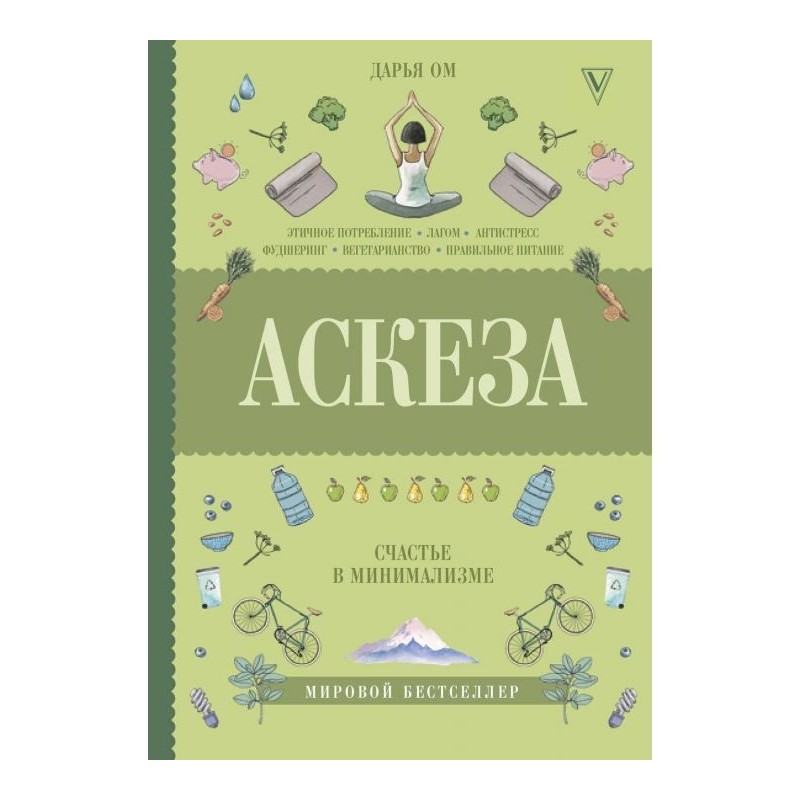 Аскеза. Щастя в мінімалізмі