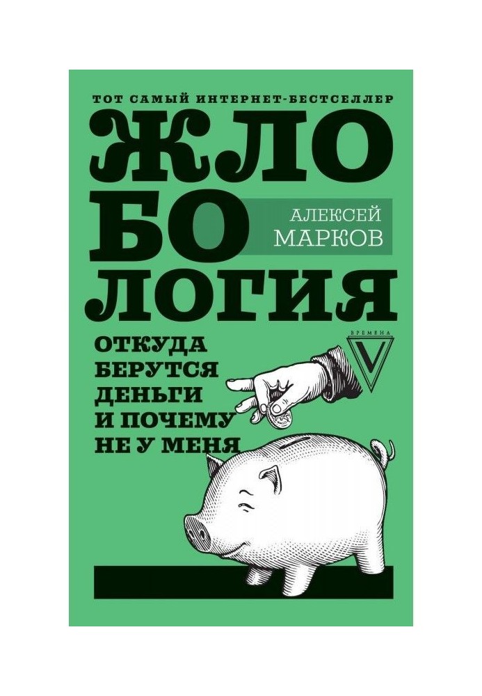 Жлобология 1.7. Звідки беруться гроші і чому не у мене