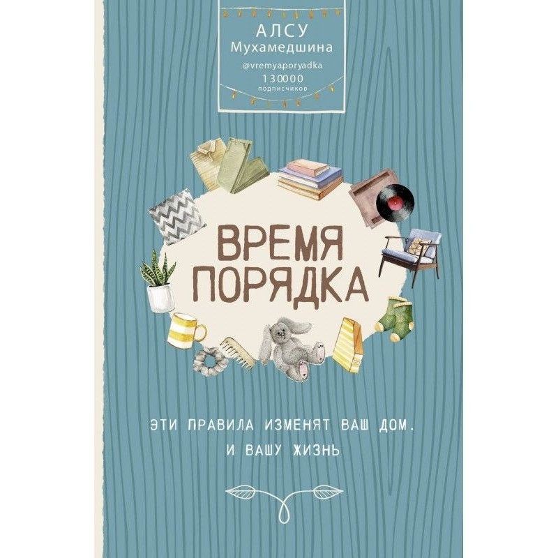 Время порядка. Эти правила...