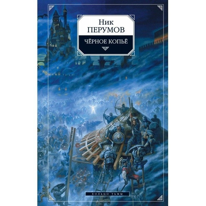 Черное копье