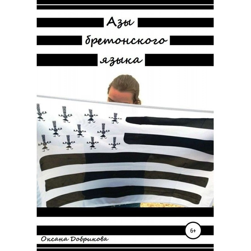 Азы бретонского языка