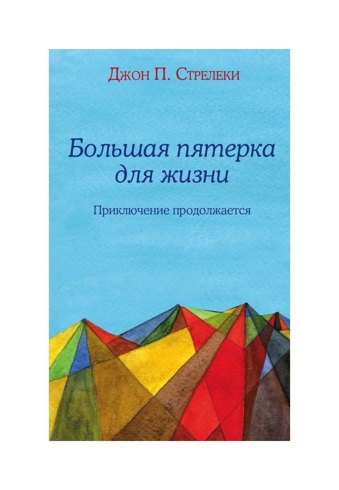 Велика п'ятірка для життя. Пригода триває