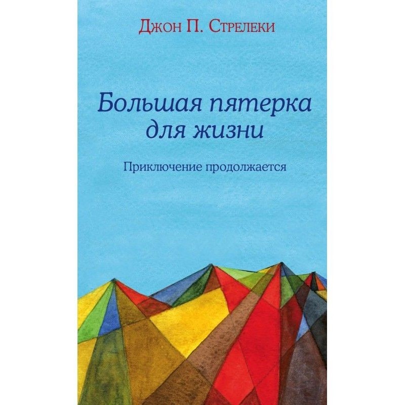 Велика п'ятірка для життя....