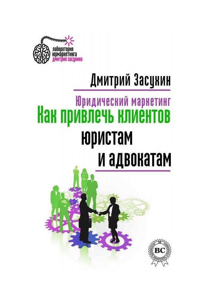 Юридичний маркетинг. Як притягнути клієнтів юристам і адвокатам