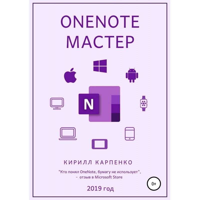 OneNote- майстер