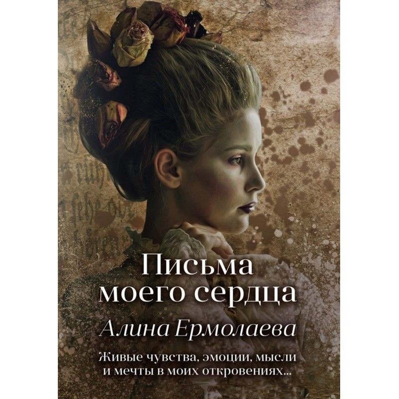 Листи мого серця