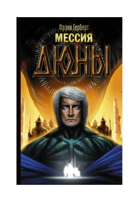 Мессия Дюны