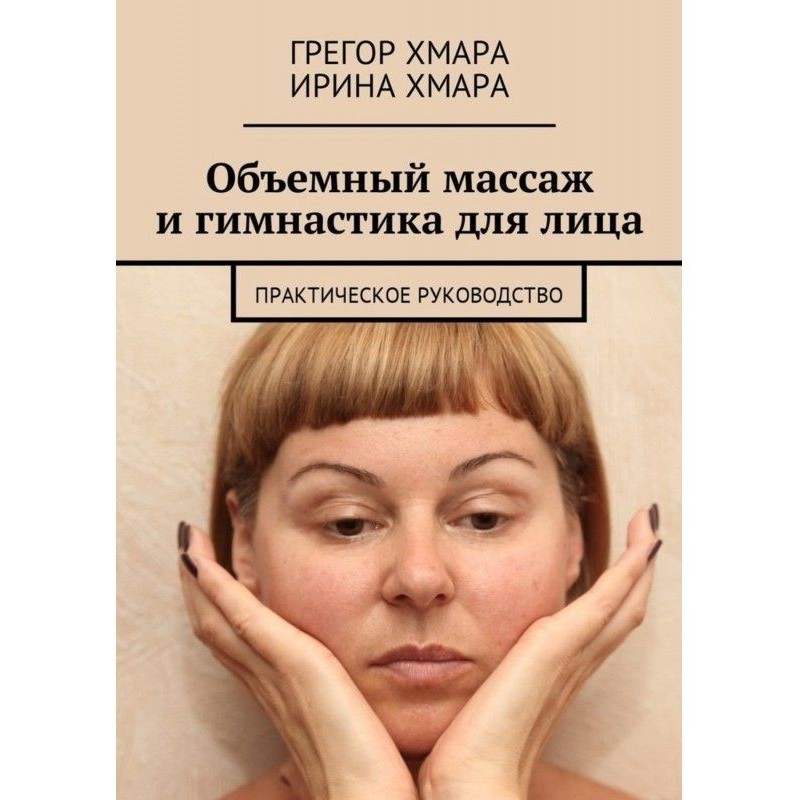 Объемный массаж и...