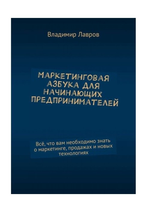 Маркетингова азбука для початкуючих підприємців. Все, що вам необхідно знати про маркетинг, продажі і новий...