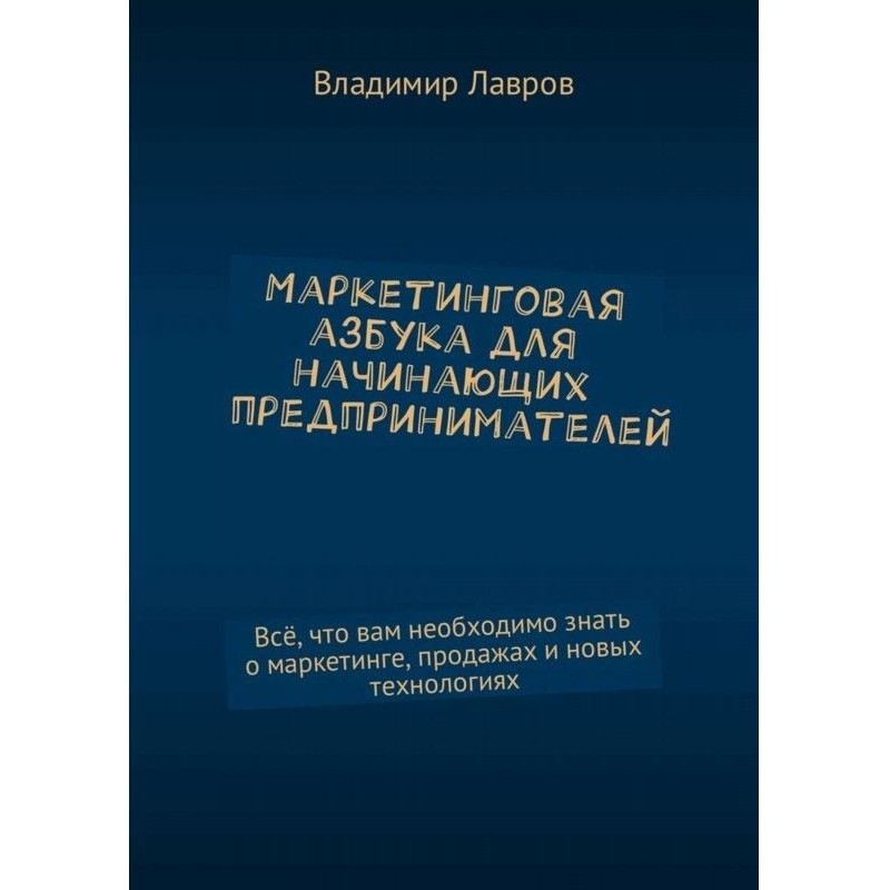 Маркетинговая азбука для...