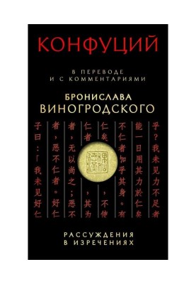 Рассуждения в изречениях. В переводе и с комментариями Бронислава Виногродского