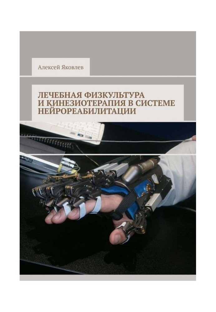 Лікувальна фізкультура і кинезиотерапия в системі нейрореабілітації