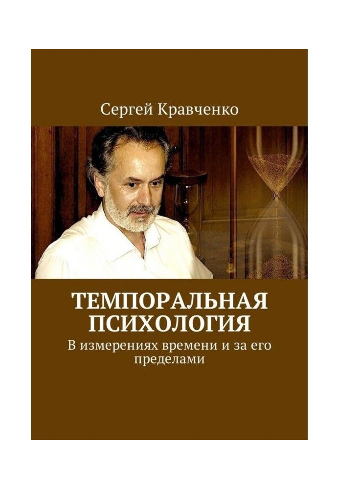 Темпоральна психологія. У вимірах часу і за його межами